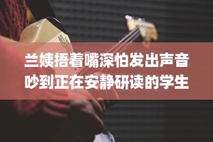 兰姨捂着嘴深怕发出声音吵到正在安静研读的学生：尊重与理解的深沉寓言 v0.9.5下载